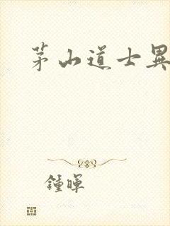 茅山道士异界游