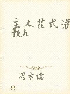 主人花式灌尿调教h封面