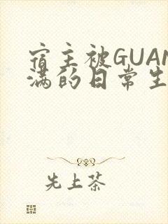 宿主被GUAN满的日常生活