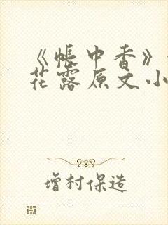 《帐中香》金银花露原文小说封面