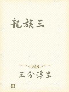 龙族三