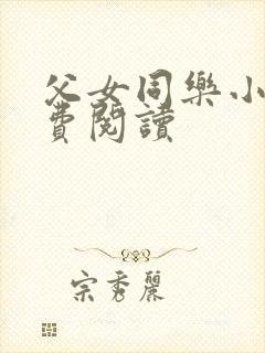父女同乐小说免费阅读