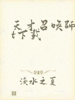 天才召唤师txt下载