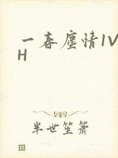 一春尘情1V1H