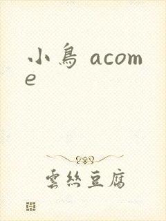小鸟 acome