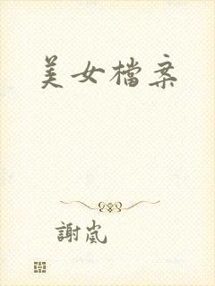 美女档案