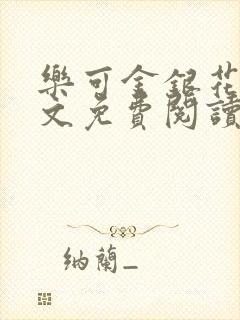 乐可金银花露全文免费阅读在线冯家父