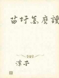 苗圩怎么读
