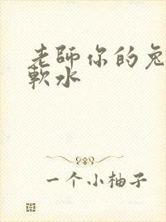 老师你的兔子好软水