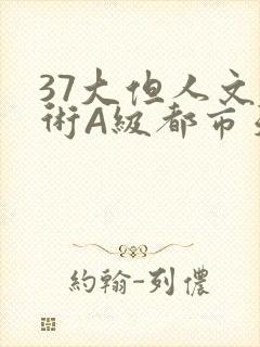 37大但人文艺术A级都市天气