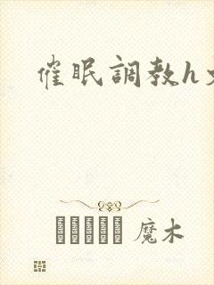 催眠调教h文