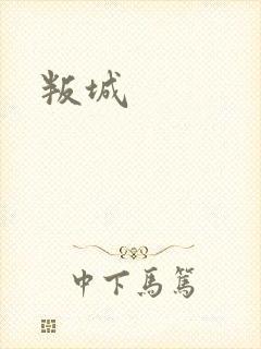 叛城