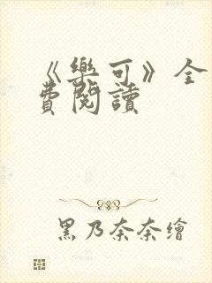 《乐可》全文免费阅读封面