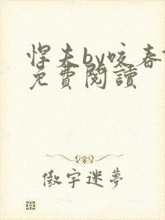 悍夫by咬春饼免费阅读