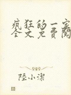 疯狂的一家三口全文免费阅读