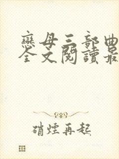 恋母三部曲小说全文阅读最新章节