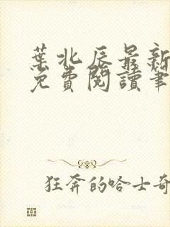 叶北辰最新章节免费阅读笔趣阁