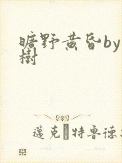 旷野黄昏by词树
