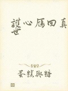 护心雁回真实身世