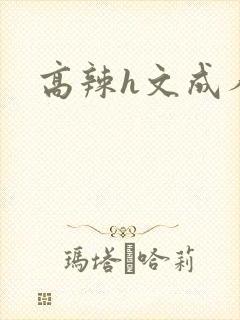 高辣h文成人h
