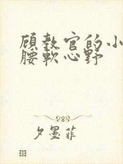 顾教官的小祖宗腰软心野