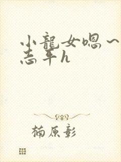 小龙女嗯～啊尹志平h封面