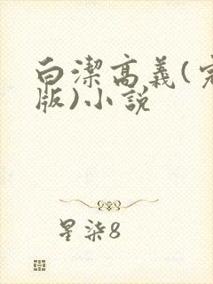 白洁高义(完整版)小说