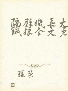 隔壁机长大叔是饿狼全文免费阅读