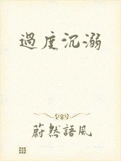 过度沉溺封面