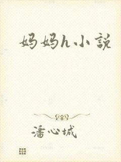 妈妈h小说