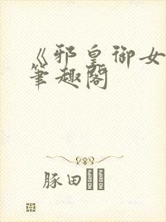 《邪皇御女诀》笔趣阁