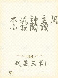 不灭神主周轻羽小说阅读