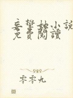 妄攀她小说全文免费阅读