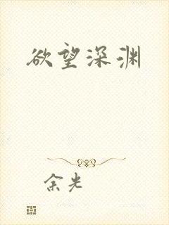欲望深渊