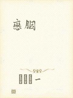 恋胭封面