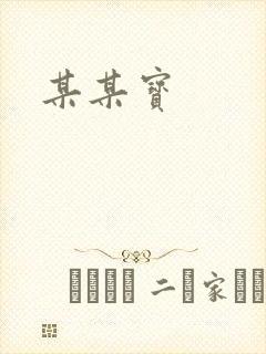 某某宝