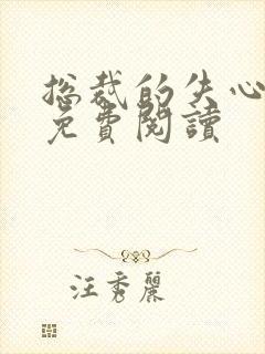 总裁的失心新娘免费阅读