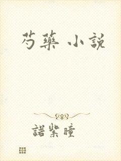 芍药 小说