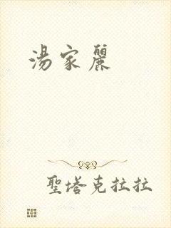 汤家丽