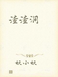 渣渣洞