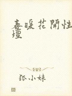春暖花开性吧论坛