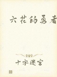 六花的勇者小说