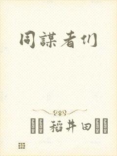 同谋者们