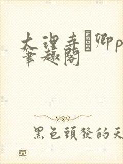 大理寺·卿po笔趣阁