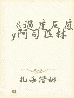 《过度反应》by阿司匹林