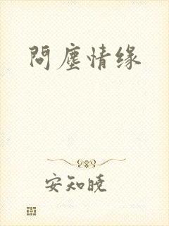问尘情缘