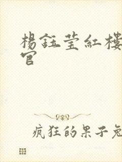 杨钰莹红楼醉高官