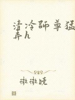 清冷师尊猛烈顶弄h封面