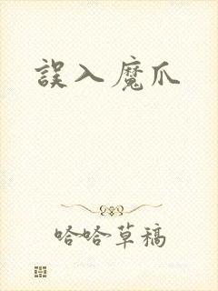 误入魔爪