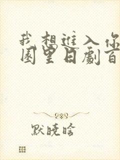 我想进入你的花园里日剧百度云封面